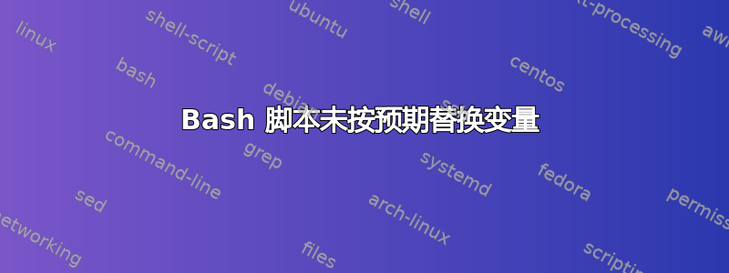 Bash 脚本未按预期替换变量