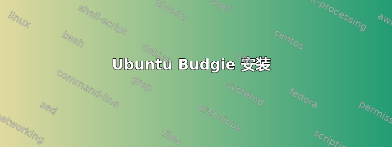 Ubuntu Budgie 安装 