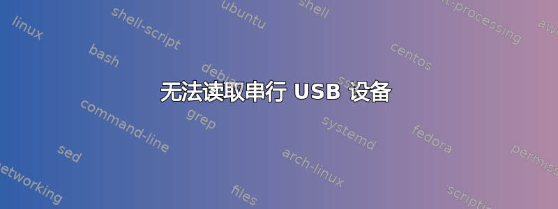 无法读取串行 USB 设备