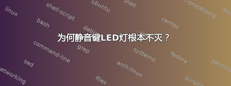 为何静音键LED灯根本不灭？