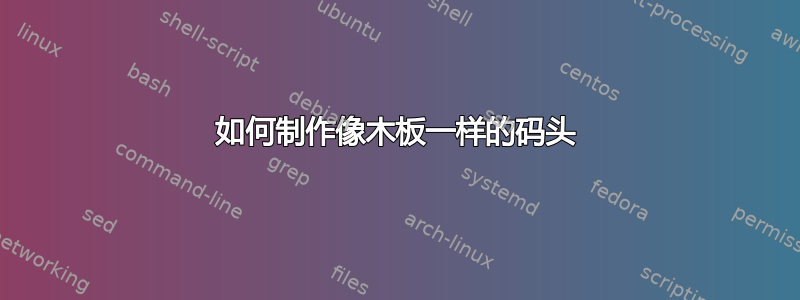 如何制作像木板一样的码头