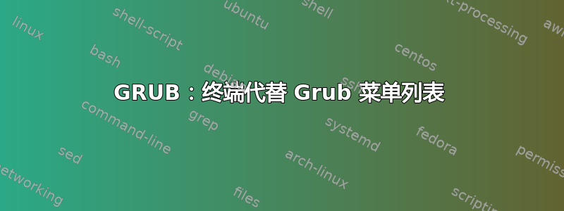 GRUB：终端代替 Grub 菜单列表