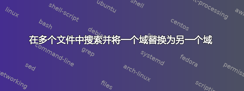 在多个文件中搜索并将一个域替换为另一个域