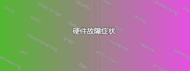 硬件故障症状