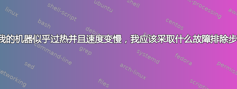 如果我的机器似乎过热并且速度变慢，我应该采取什么故障排除步骤？