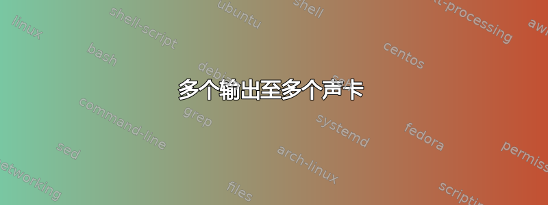 多个输出至多个声卡