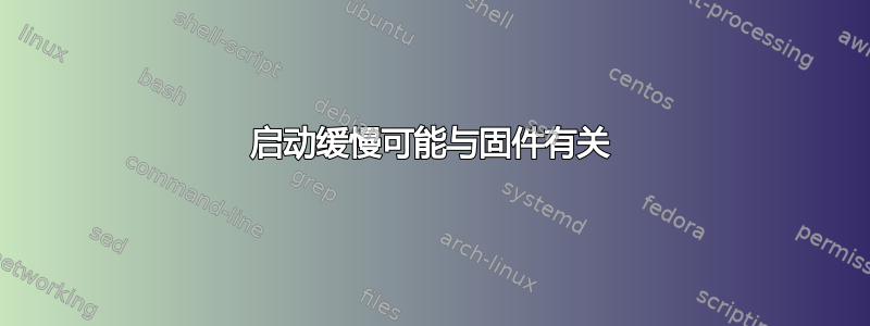 启动缓慢可能与固件有关