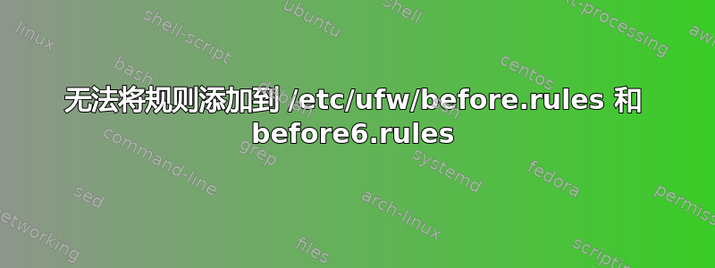 无法将规则添加到 /etc/ufw/before.rules 和 before6.rules