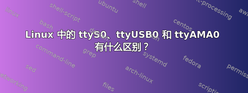 Linux 中的 ttyS0、ttyUSB0 和 ttyAMA0 有什么区别？