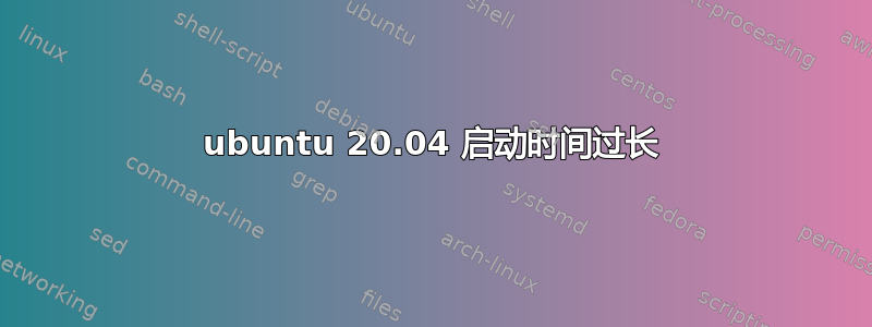 ubuntu 20.04 启动时间过长