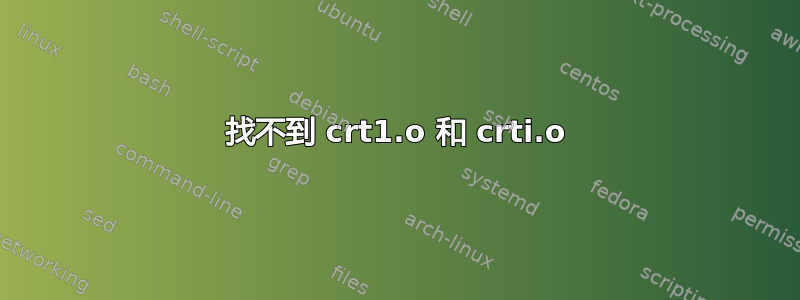 找不到 crt1.o 和 crti.o