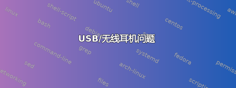 USB/无线耳机问题