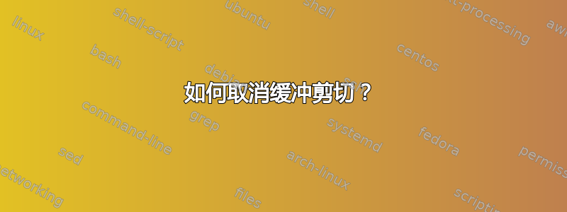 如何取消缓冲剪切？