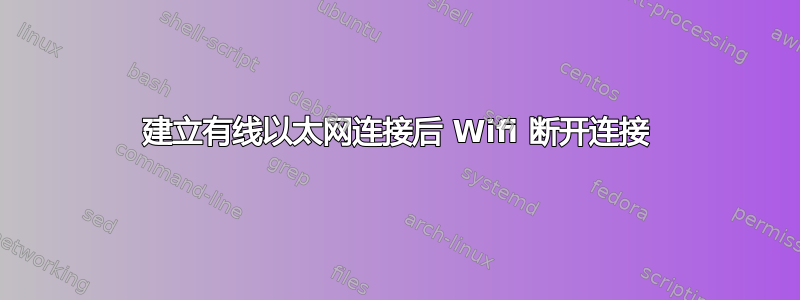 建立有线以太网连接后 Wifi 断开连接