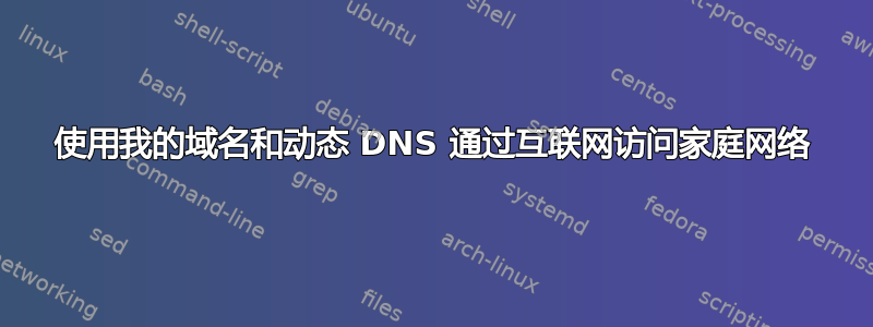 使用我的域名和动态 DNS 通过互联网访问家庭网络