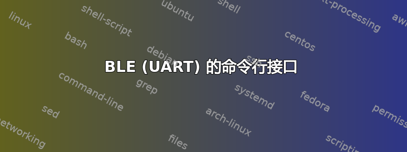 BLE (UART) 的命令行接口