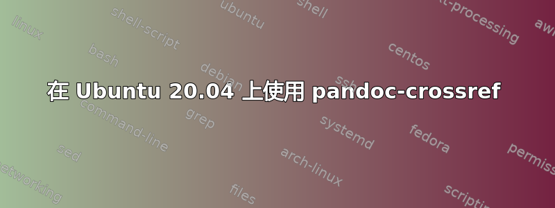 在 Ubuntu 20.04 上使用 pandoc-crossref