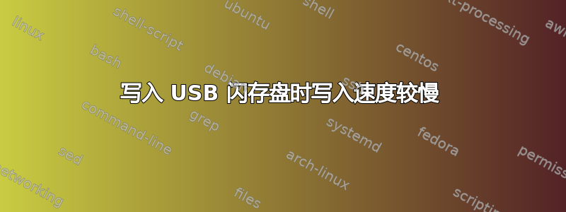 写入 USB 闪存盘时写入速度较慢