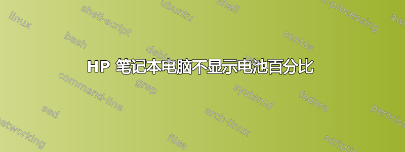 HP 笔记本电脑不显示电池百分比