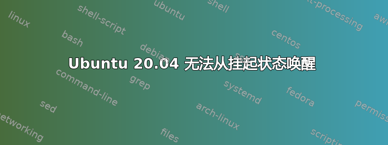 Ubuntu 20.04 无法从挂起状态唤醒