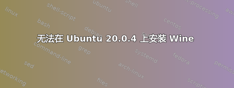 无法在 Ubuntu 20.0.4 上安装 Wine