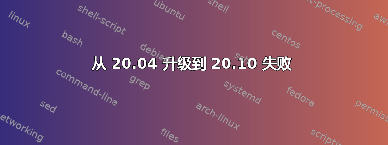 从 20.04 升级到 20.10 失败