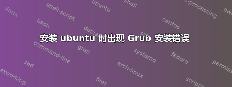 安装 ubuntu 时出现 Grub 安装错误