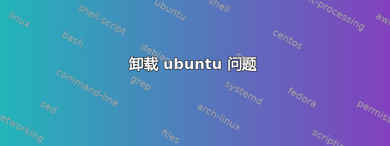 卸载 ubuntu 问题