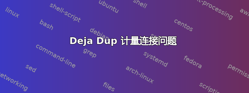 Deja Dup 计量连接问题