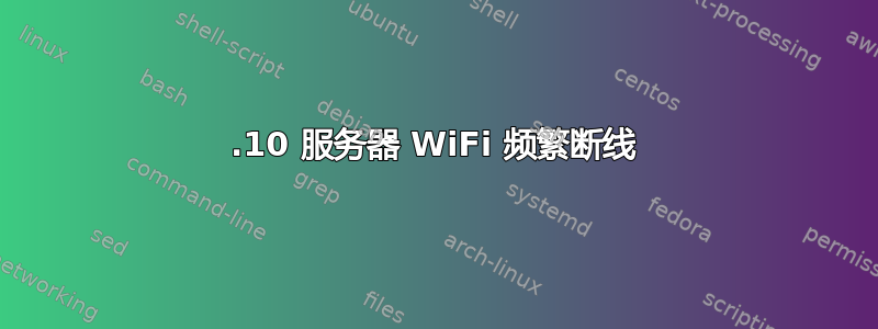 20.10 服务器 WiFi 频繁断线