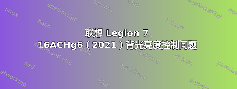 联想 Legion 7 16ACHg6（2021）背光亮度控制问题