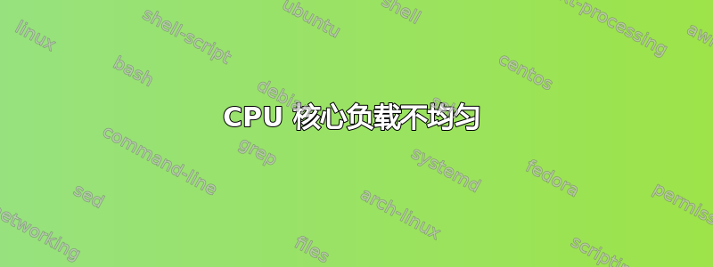 CPU 核心负载不均匀