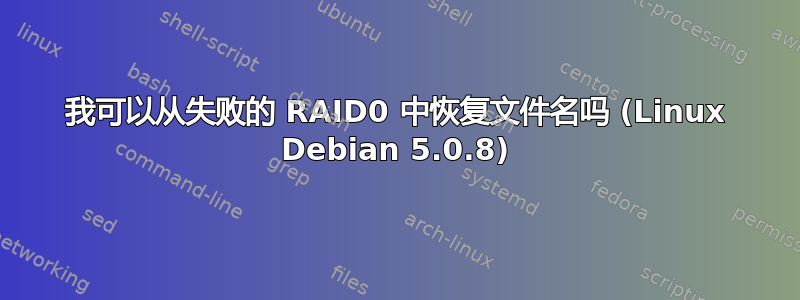 我可以从失败的 RAID0 中恢复文件名吗 (Linux Debian 5.0.8)