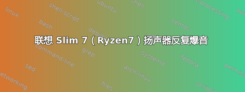 联想 Slim 7（Ryzen7）扬声器反复爆音