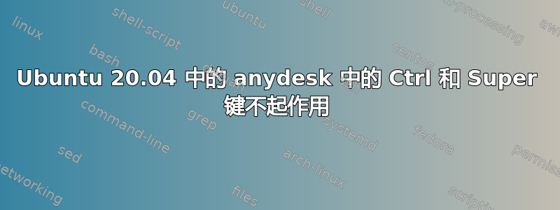 Ubuntu 20.04 中的 anydesk 中的 Ctrl 和 Super 键不起作用