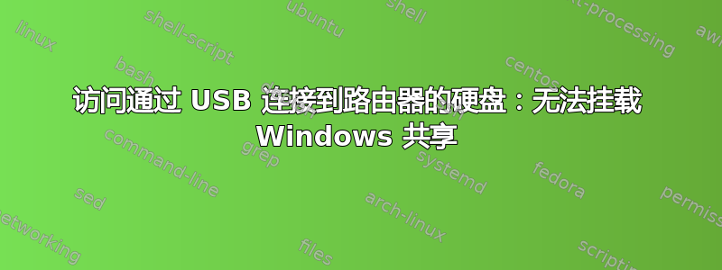 访问通过 USB 连接到路由器的硬盘：无法挂载 Windows 共享