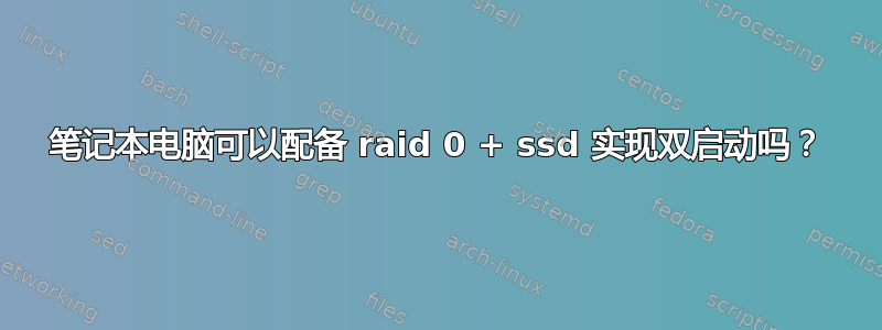 笔记本电脑可以配备 raid 0 + ssd 实现双启动吗？