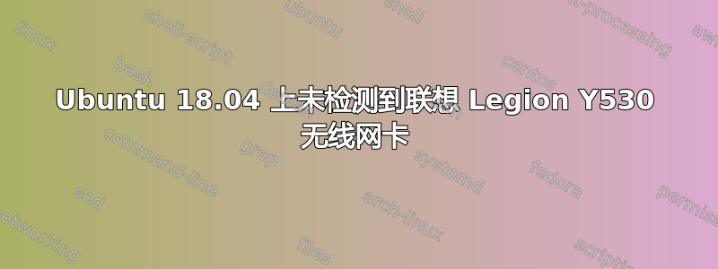 Ubuntu 18.04 上未检测到联想 Legion Y530 无线网卡