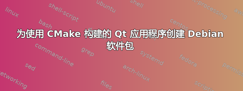 为使用 CMake 构建的 Qt 应用程序创建 Debian 软件包