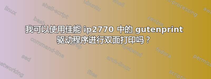 我可以使用佳能 ip2770 中的 gutenprint 驱动程序进行双面打印吗？