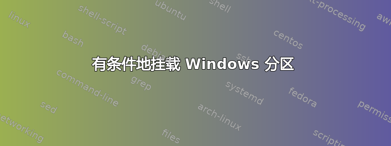 有条件地挂载 Windows 分区