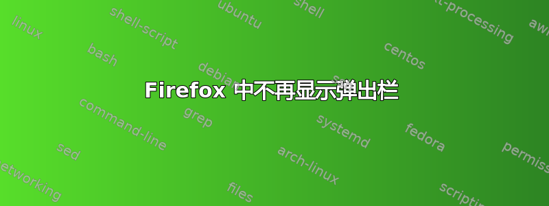 Firefox 中不再显示弹出栏