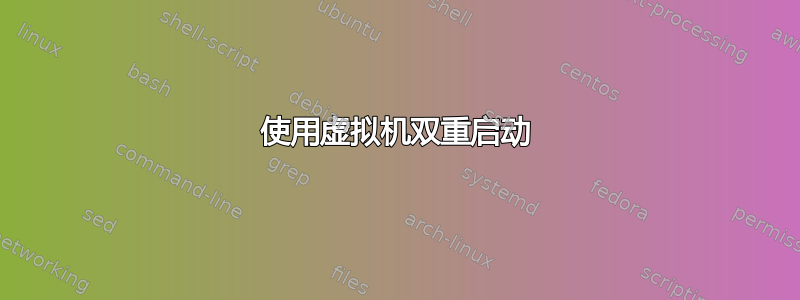 使用虚拟机双重启动