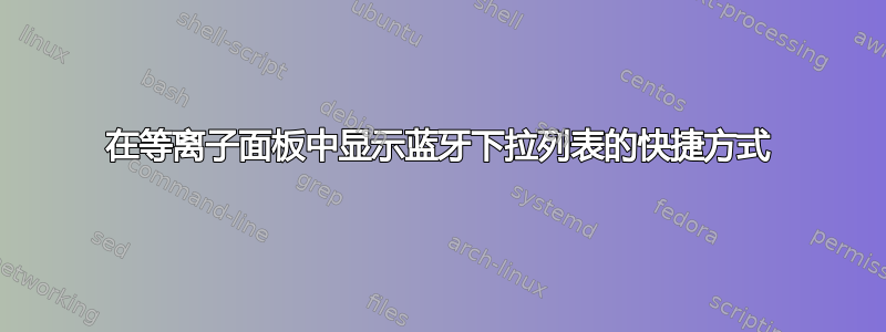 在等离子面板中显示蓝牙下拉列表的快捷方式