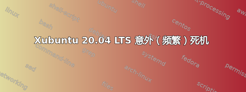 Xubuntu 20.04 LTS 意外（频繁）死机