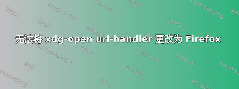 无法将 xdg-open url-handler 更改为 Firefox