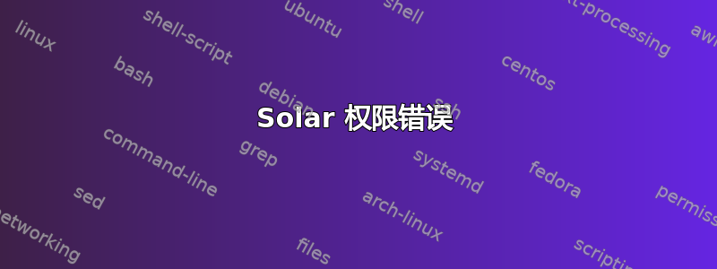 Solar 权限错误