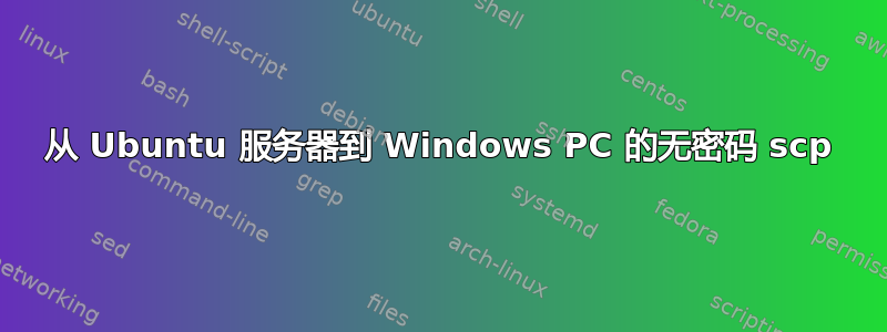 从 Ubuntu 服务器到 Windows PC 的无密码 scp