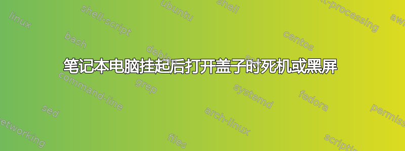 笔记本电脑挂起后打开盖子时死机或黑屏