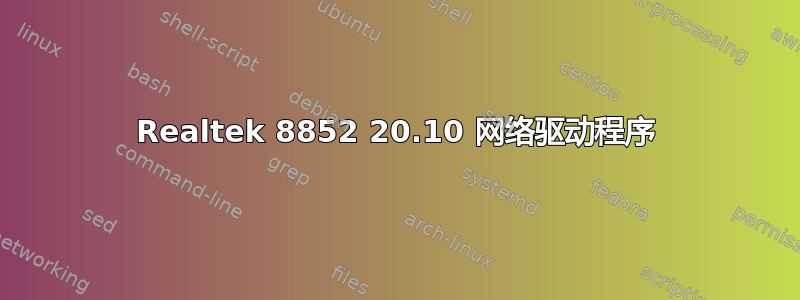 Realtek 8852 20.10 网络驱动程序